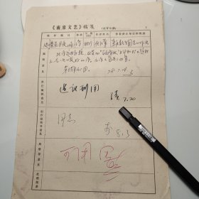 1978年《南京文艺》发稿单1页、词作家 任红举、前线歌舞团创作室创作员、江苏音乐文学学会副主席任红举、边疆花月夜、作家田芜签发