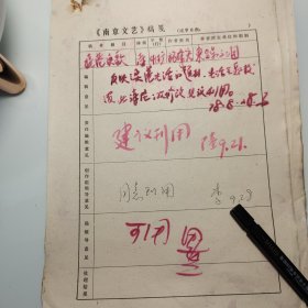 约1978年《南京文艺》发稿单1页、东台县文工团、施泽宏、著名作家田芜 签发