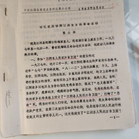 1982江阴县油印9页，陈士林，抗战时期江阴东乡革命活动，提及祝塘公社，上虞县，朱松寿，朱寿华，抗日自卫团，王新，孟扬，沈德辉，于玲，谭震林，方玉书，吴积庆，黄树年，祝南乡，许德昌，顾准，吴达人，朱树屏，李石平，夏光华，刘烈人，陆顺生，.李建模