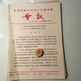 上海市退休科技工作者协会1987.迎春、闵淑芬、顾永才、李德鸿、侯仁民、高孝冲、吴焕华、杜培基、杨善庆、沈珑、银尧城、戴寿定、刘述诊、吴仲仪、陈鲲、武晋笙、曹思衡、程德宽、乐德因、柯荣炎、梁光溥、李家镐、尹学智 瞿承方、齐树功、米国洗、潘廉甫、王总善、杨永年、王燕生、马启锠、叶影如、邓嘉涛、凌青峰、朱祖志、王大圻、戚海筹、余人维、朱绍娟、邓述珍、沈述记、诸锡纯.赵尚谐、陈洛、杨德尧、程善兰、戴环