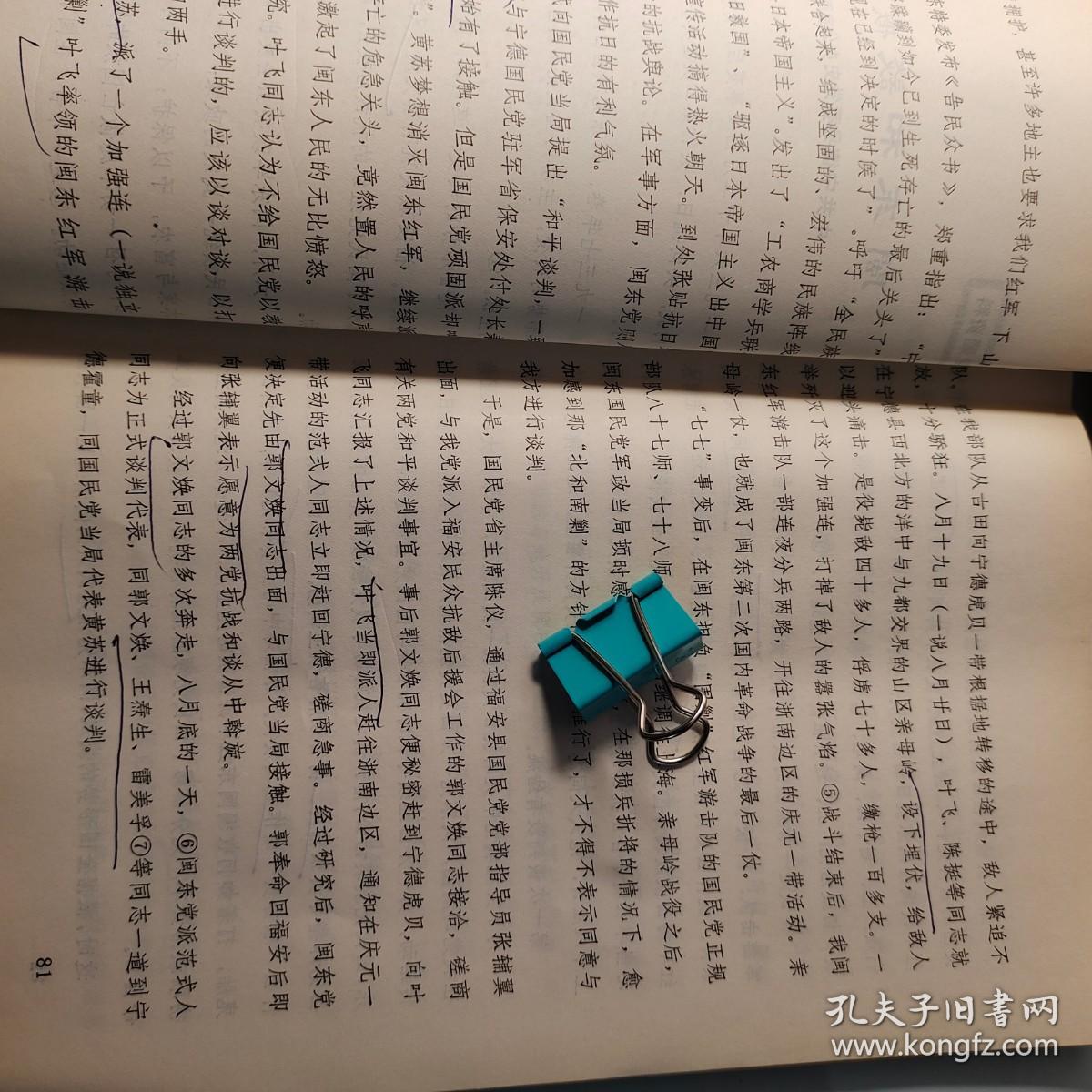 福州党史散页30页码：《连江县透堡农民暴动》（提及杨兆记、杨而菖、林孝吉、杨挺英、郑冬松、林孝波、陈开球、陈开灿、邓子恢、张铁\《闽东和谈概况》（提及吴琨、黄元庆、沈乃宝、金信江、顾玉良、范振辉、张云逸、阮英平、王调勋、张辅翼、、黄苏企、陈挺、范式人、、叶飞、黄苏、雷美孚、郭文焕、）《曾志在宁德》