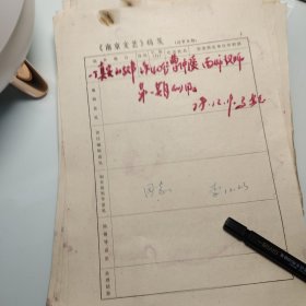 约1978年《南京文艺》发稿单1页、南京师范大学 曹仲陵、一个真实的故事、诗歌