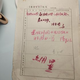 约1978年《南京文艺》发稿单1页、池澄、苏泰兴人。诗人、雨花石收藏家。著有《雨花石谱》《雨花缤纷录》等、江浦县党校、著名作家池澄、作家田芜签名