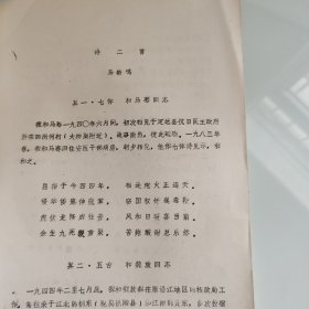 油印稿：安徽省文物局马数鸣（无为县刘渡）《诗二首》2页、提及定远县抗日民主政府、大桥集、马骞同志、魏放都