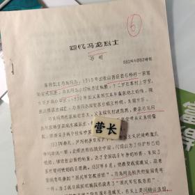 666马明、油印散页《回忆马龙烈士》7页码、应县石桥村、国民军官教导团、阎锡山、山西青年抗敌决死队、南程村、马如骥、卫星壁、霍县、沁源县下庄村、