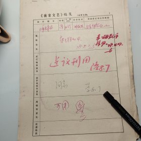 约1978年《南京文艺》发稿单1页、南京铁路局 时盛林、《山区火车站》、著名作家田芜 签发