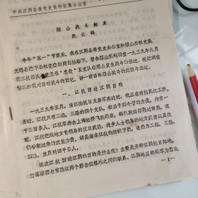 1982江阴县，赵云鹤，顾山战斗油印5页，提及顾山公社，江抗，袁亚承，江南抗日义勇军，常熟县，周振刚，包汉生，杨春华，叶飞，梅光迪，周达明，夏期发，、刘飞