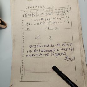 约1978年《南京文艺》发稿单1页、南京《雨花》编辑部、苏从林、小说《青春锣鼓》