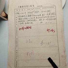 1978年《南京文艺》发稿单1页、南京人民印刷厂 陈孝兴，作家田芜 签发