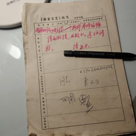1978年《南京文艺》发稿单1页、马鸣玉，笔名路桦，南京书协主席田芜、文联主席、田芜签发、宁海县黄墩港畔店前王村、田芜