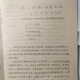 散页一组油印10页：怀念刘志丹同志、志丹县、陕北、安塞县、陕北红军、《学习罗荣桓同志》沂蒙山