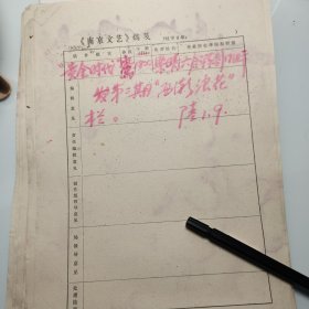 1978年《南京文艺》发稿单1页、梁晴、六合县创作组、南京作家梁晴