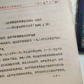 油印8页，访问潘协耕，二战初苏州共青团活动，提及桂林师大，宜兴农民暴动，1927年，陈铿，张德杰，吴硕人，仓米巷，李墨林，胡本立，.浒关镇，蒋梧汝，史砚芬，聂荣臻，李维汉，王克全，恽代英，康生，何孟雄，苏州陈军监狱，潘梓年，：潘汉年，