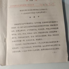 油印稿30页码：苏州市、赵建平《坚持澄锡虞地区斗争，提及将日、无锡、江阴、吴县、常熟、新四军、林伯平、陆墓镇、罗德昌、奚超然、惠俊山、任天石、朱帆、张卓如、过玉山、金柯、焦寿康、沈鲁钊、何洛、江革、李觉、杨步云、王耀南、吴道元、龚佩珠、储新民、唐申祥、戈仰山、辛光、钱茂德、钱仁忠、李中、孙继福、徐渊若、强学增、陈逸、陈中一、荡口区、汤恩伯、姚家礽