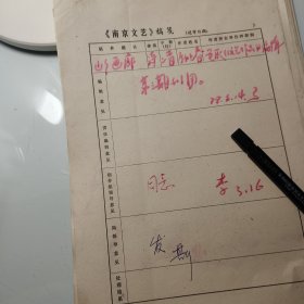 南京文联1979年《南京文艺》发稿单1页、安徽省作家、孙玉春、《文艺作品》编辑《山乡画廊》