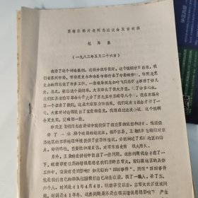 油印稿8页码：包厚昌《苏南东路……》提及常熟市、抗日、叶飞、张鏖、王征明、皖南事变、张英、翁迪民、吴仲超、无锡、林枫、叶飞、刘归军、梅光迪、新四军、项英、谭启龙、施光华、廖政国、谭震林、江康赵德辉、杨易生、钱玉芬、关汉道、焦康寿、沙洲、江阴、李亦平、蔡悲鸿、杨志芳、薛惠民、包厚昌、无锡县东亭乡长大厦分水墩