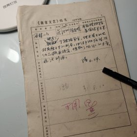 1978年《南京文艺》发稿单1页、淮阴县 徐东晓《石林山》、南京书协主席田芜、文联主席、田芜签发、宁海县黄墩港畔店前王村、田芜