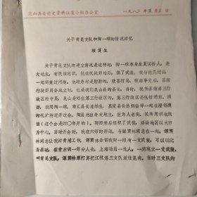 1982年油印稿3页码：苏州市昆山县、顾复生《青昆支队、陶一球》，提及、夏架桥、连柏生、吕炳奎、嘉定县、谭震林、温玉成、周达明、青浦县、康则焘、朱亚民、天马山、阮亚承、徐友纪、顾德欢、金子明、张英、王丽生、王友梅