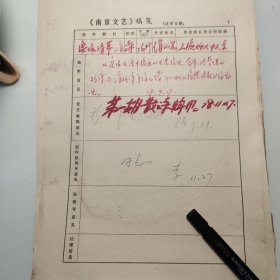 1978年《南京文艺》发稿单1页、上海师范大学、上海作家协会、赵丽宏、《渔场诗草》