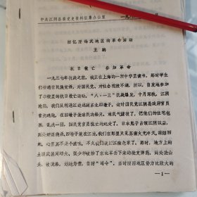 1982江阴县油印22页，王鹏，澄锡武，回忆澄锡武地区革命活动，提及张少华，陈锡畴，王国香，王新，无锡梅村，新四军，作家吴强，张志强，张馥庚，陈坚，刘史明，陈英夫，许靖，张全荣，郦琴，朱腾，赵洪培，俞迺章，张德，高祖高，玉祁乡，胡汉，陆续金，康迪，利港镇，徐银坤，朱鼎衡，彭炎，潘石江，陈立平，东台县，黄鸣岐，朱和侯，赵逸平，金柯，吉鹤，王仲先