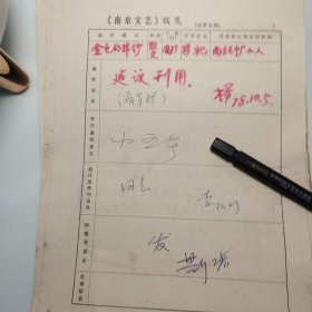 约1978年《南京文艺》发稿单1页、南京毛巾厂 杨驰、《金色的棉纱》