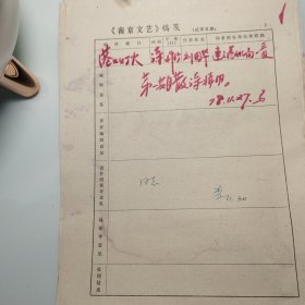 1978年《南京文艺》发稿单1页、连云港文化局 刘国华、诗歌《港口灯火》