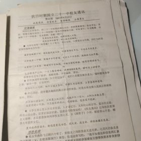 22号；2005年、抗日时期国立二十一中校友通讯、8页码、教育兴国、安徽萧县、苏鲁豫皖、徐州、抗日救国、台儿庄战役、刘季鸿、王仲廉、太和县、蓝田县、四川音乐学院、武角书法