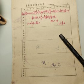 1978年《南京文艺》发稿单1页、词作家 任红举、前线歌舞团创作室创作员、江苏音乐文学学会副主席任红举、歌颂毛主席
