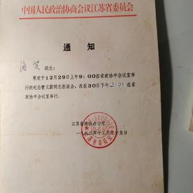 1993年、海笑、江苏省政协、纪念管文蔚同志、著名作家海笑、管文蔚是江苏丹阳人