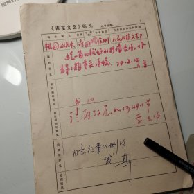 1979年《南京文艺》发稿单1页、人民日报文艺部、徐刚、诗歌《祖国的流水》、上海市崇明县，崇明县委写作组、崇明岛