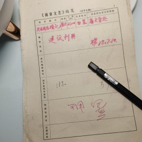 1978年《南京文艺》发稿单1页、江苏省文管处、白坚、天石同志琐记、作家田芜签发