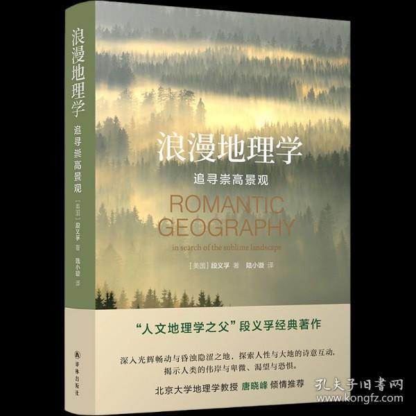 浪漫地理学：追寻崇高景观（人文地理学之父段义孚经典著作）