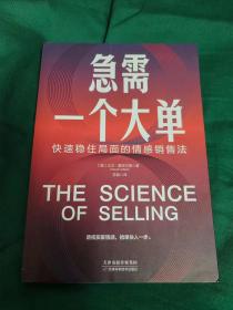 急需一个大单：快速稳住局面的情感销售法（透视买家情感，抢单快人一步）