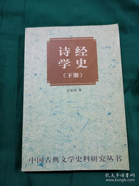 诗经学史（上下）