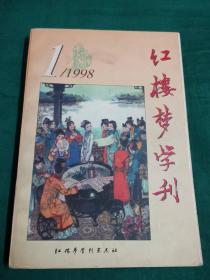 红楼梦学刊 1998年1月