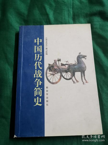 中国历代战争简史（2006年修订版）