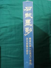 石鼓墨影 全新塑封 正版
