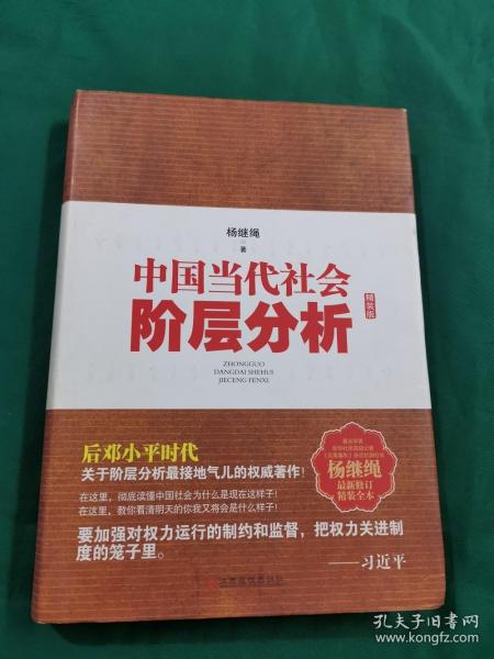 中国当代社会阶层分析-杨继绳精装全本