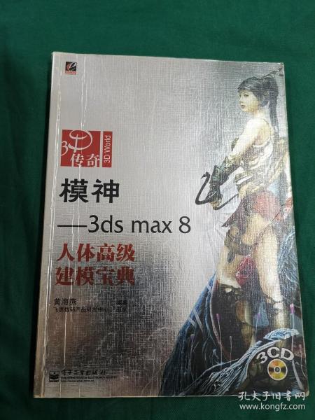 模神：3ds max 8 人体高级建模宝典（全彩）