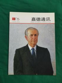 嘉德通讯 2008年 第4期 60期 中国嘉德2008秋季拍卖会