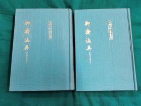 聊斋志异  会校会注会评本 上下册