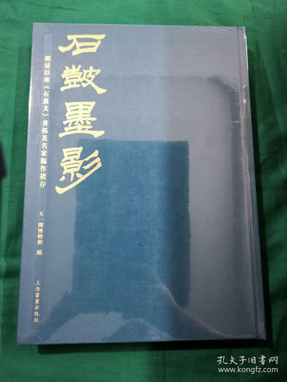 石鼓墨影 全新塑封 正版