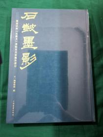 石鼓墨影 全新塑封 正版