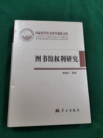 图书馆权利研究