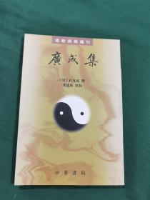 广成集：道教典籍选刊