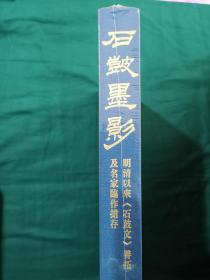 石鼓墨影 全新塑封 正版
