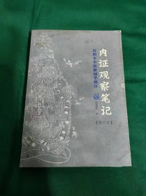 内证观察笔记：真图本中医解剖学纲目