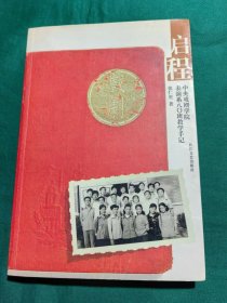 启程  中央戏剧学院表演系80班教学手记 签名本