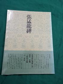 书道技法讲座 16 楷书 张猛龙碑 北魏