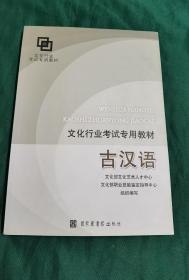 古汉语 文化行业考试专用教材 国家图书馆出版社